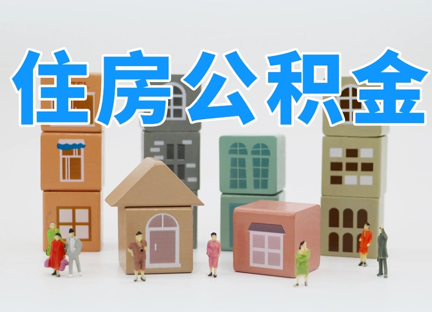 永康专业提取住房公积金（专门提取公积金的是真的吗）