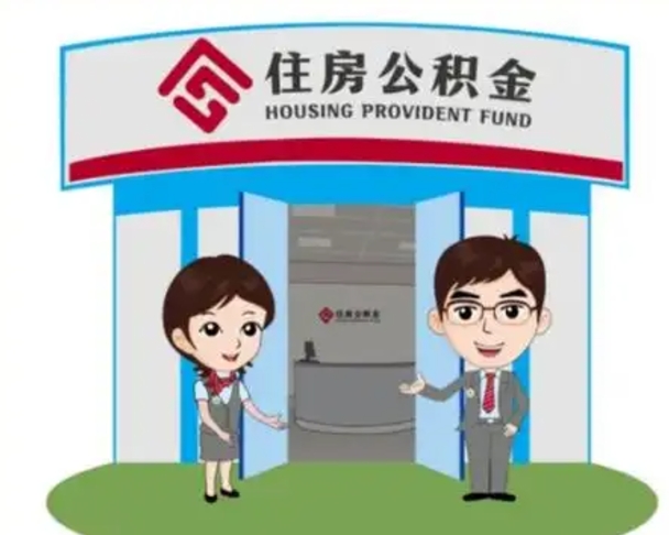 永康离职公积金封存了怎么取出来（离职公积金账户封存怎样取出来）